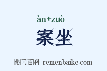 案坐是什么意思的图片